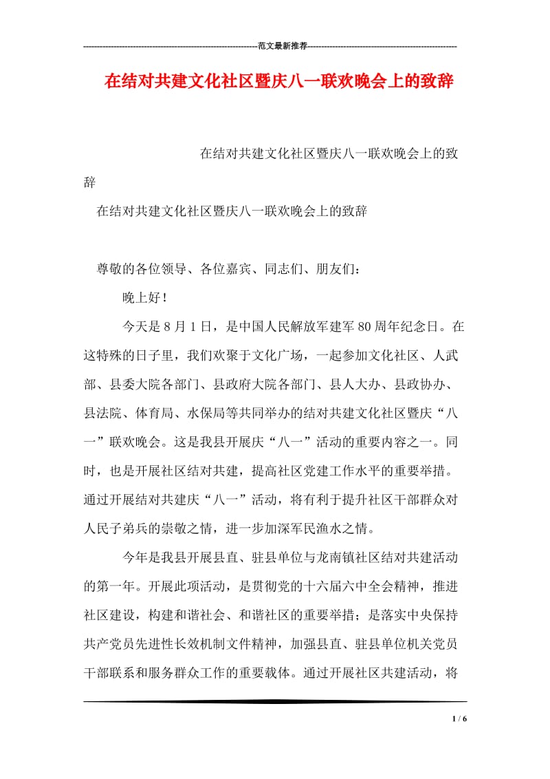 在结对共建文化社区暨庆八一联欢晚会上的致辞.doc_第1页