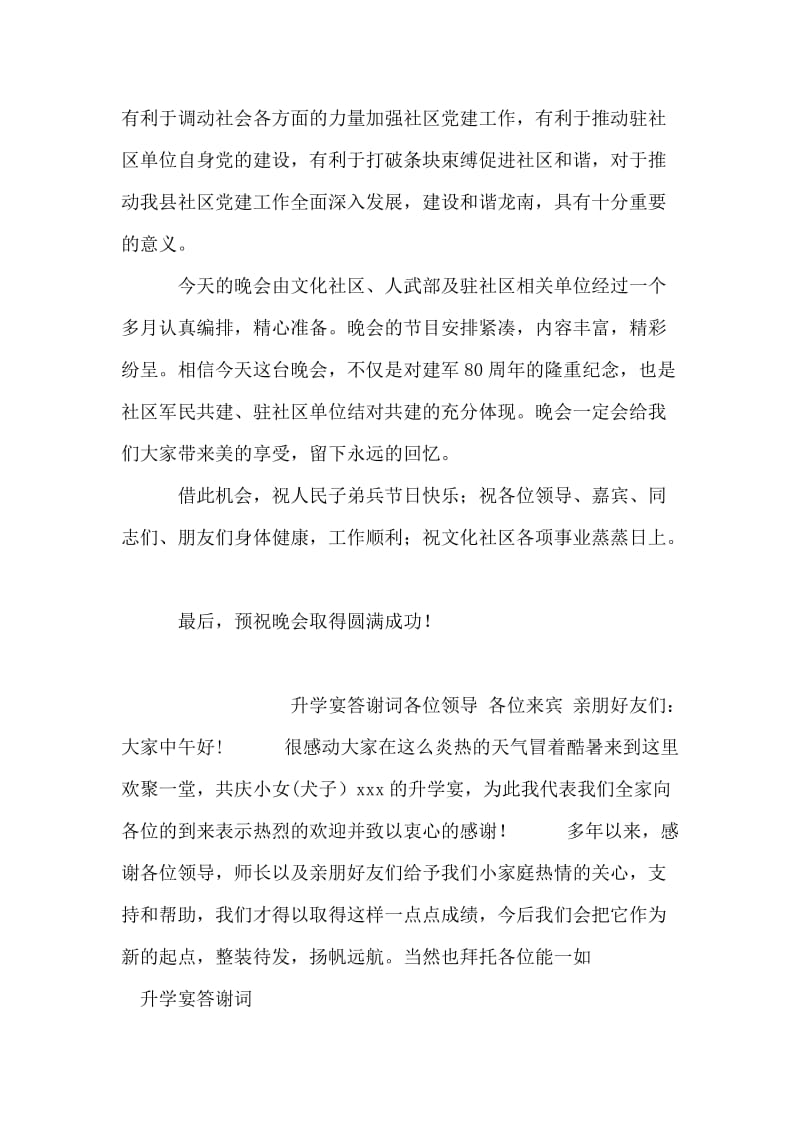 在结对共建文化社区暨庆八一联欢晚会上的致辞.doc_第2页