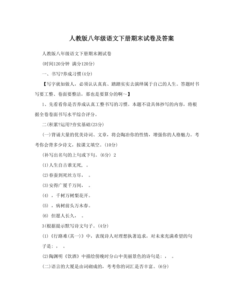 最新人教版八年级语文下册期末试卷及答案名师优秀教案.doc_第1页