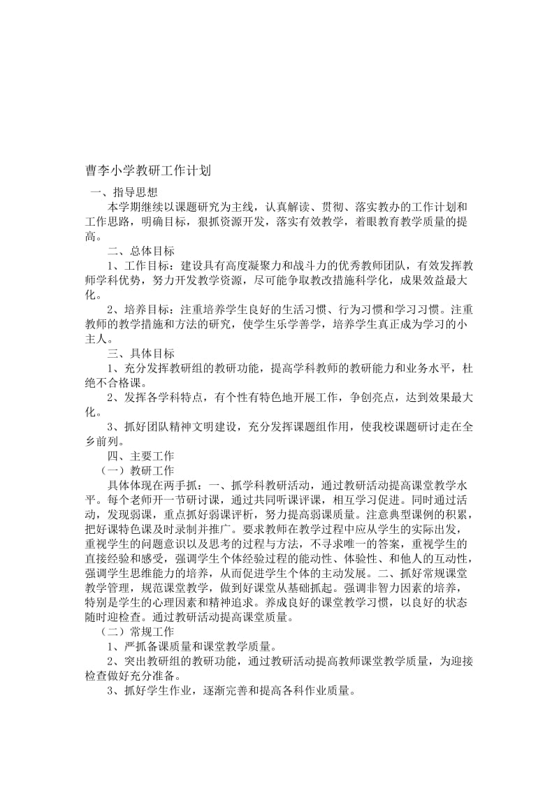 教研工作计划[精选文档].doc_第1页