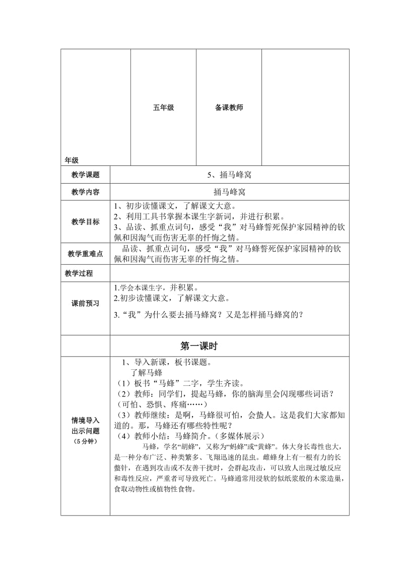 小学语文五上《第5课捅马蜂窝》[精选文档].doc_第1页