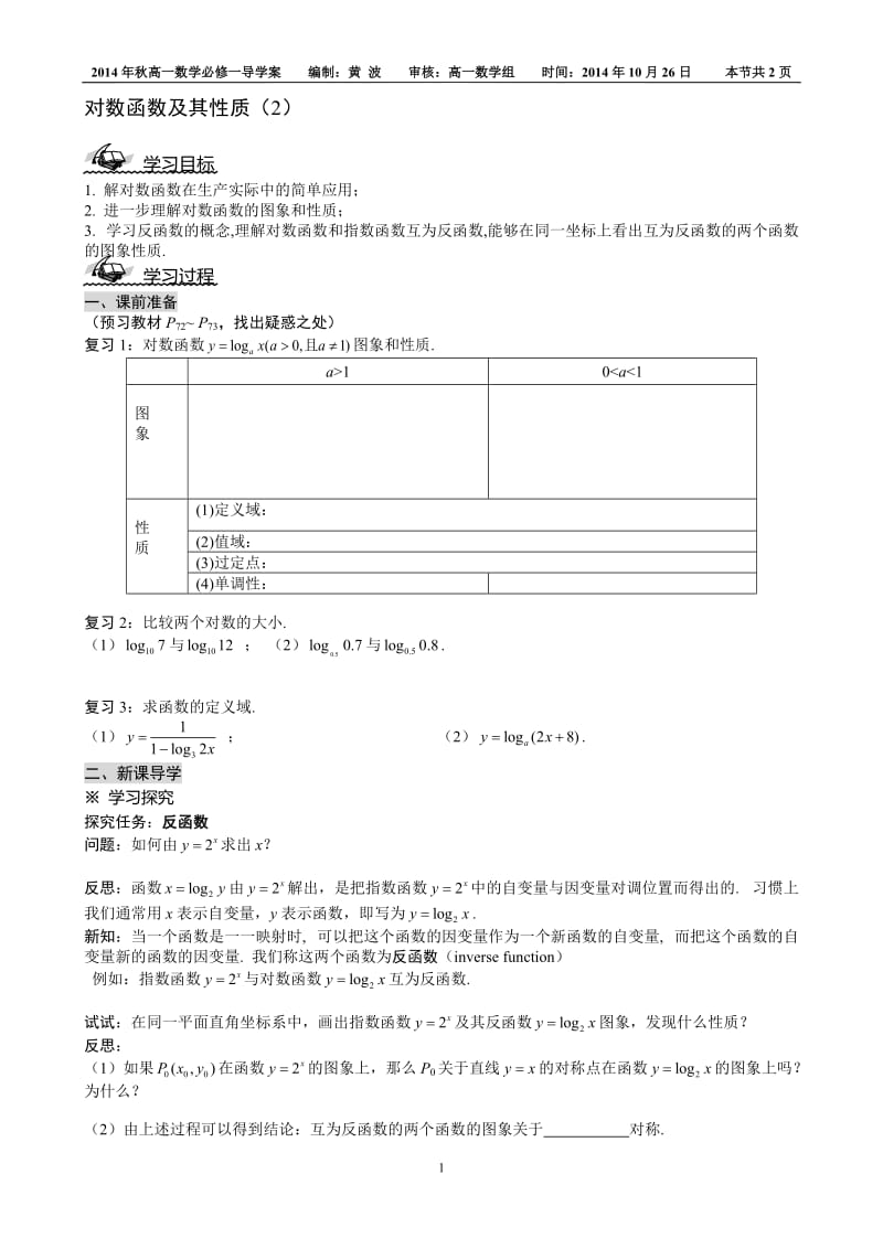 对数函数及其性质2导学案[精选文档].doc_第1页