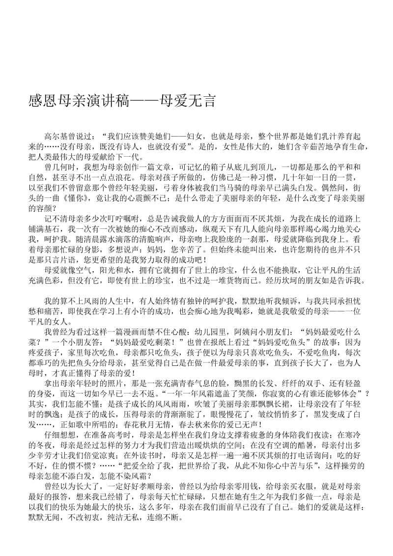 感恩母亲演讲稿呼姗姗[精选文档].doc_第1页