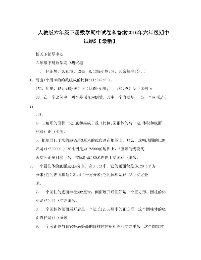 最新人教版六年级下册数学期中试卷和答案六年级期中试题2【最新】名师优秀教案.doc_第1页