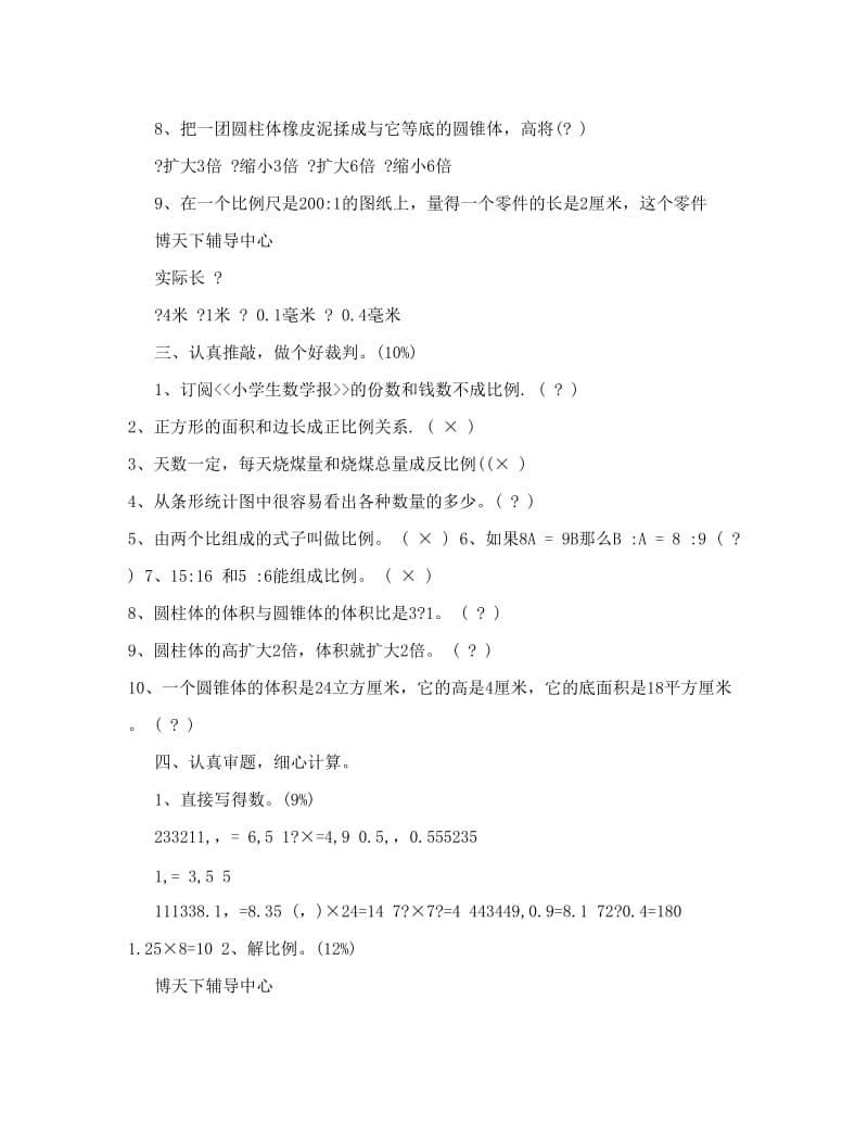 最新人教版六年级下册数学期中试卷和答案六年级期中试题2【最新】名师优秀教案.doc_第3页