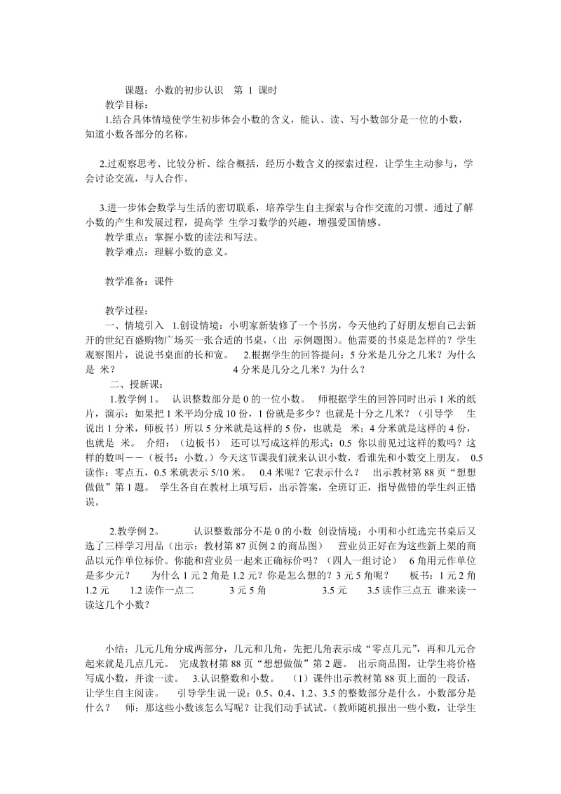 最新课题小数的初步认识教案小学段景贤汇编.doc_第1页