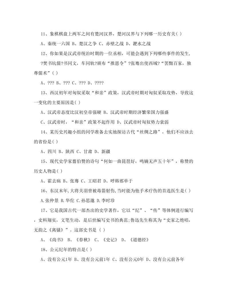 最新[策划书]人教版七年级上册期末历史试卷名师优秀教案.doc_第3页