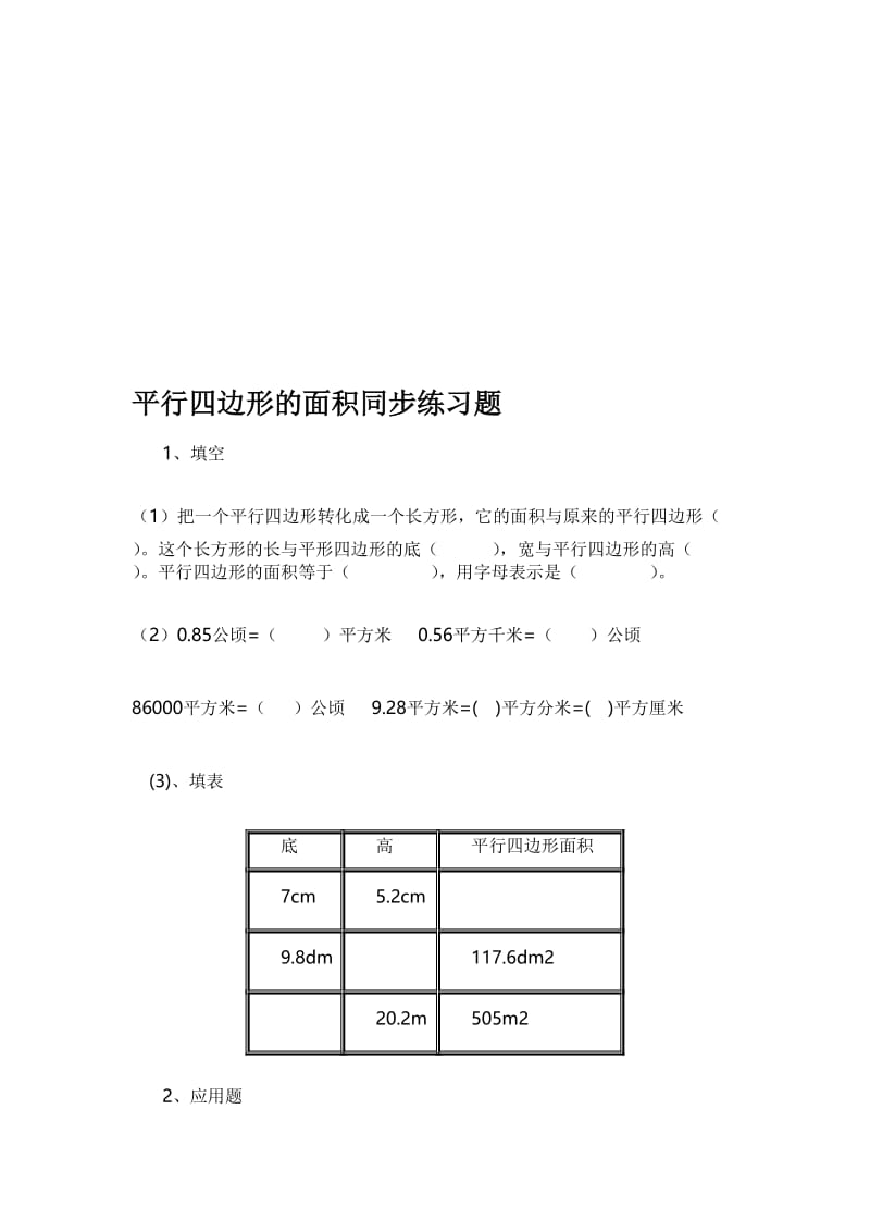 平行四边形的面积同步练习题[精选文档].doc_第1页