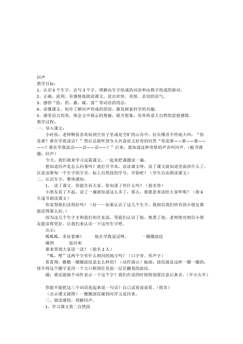 回声教案郑舒慧[精选文档].doc_第1页