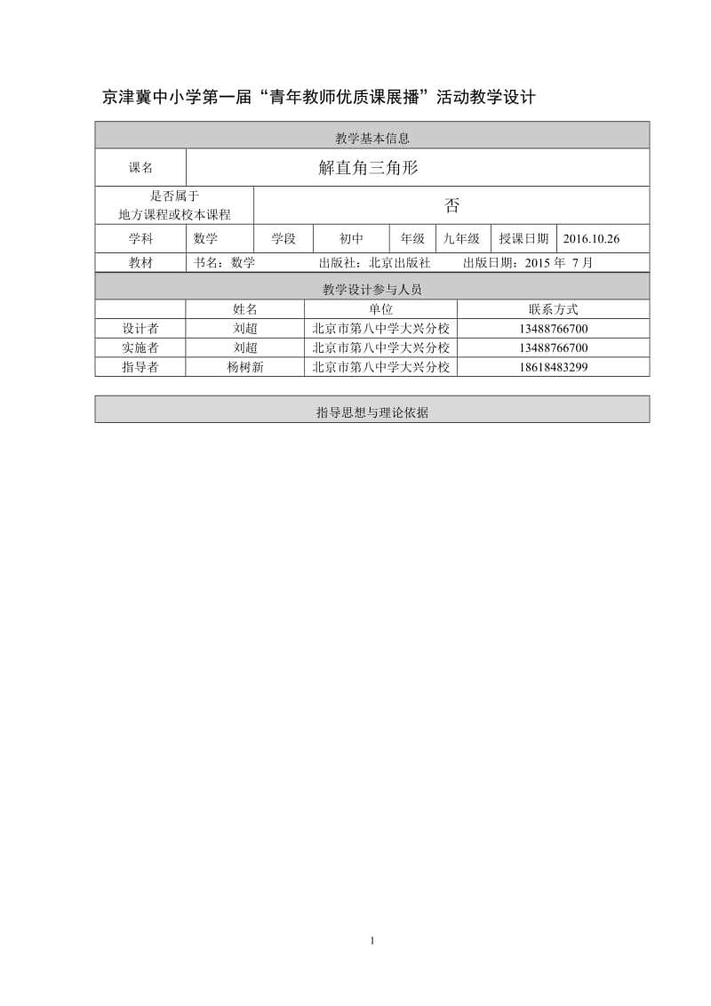 教学设计北京八中大兴分校刘超[精选文档].doc_第1页