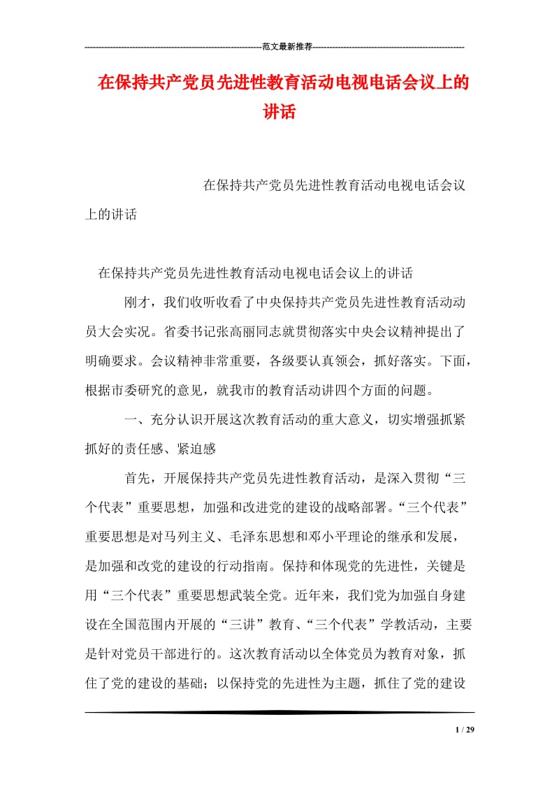 在保持共产党员先进性教育活动电视电话会议上的讲话.doc_第1页