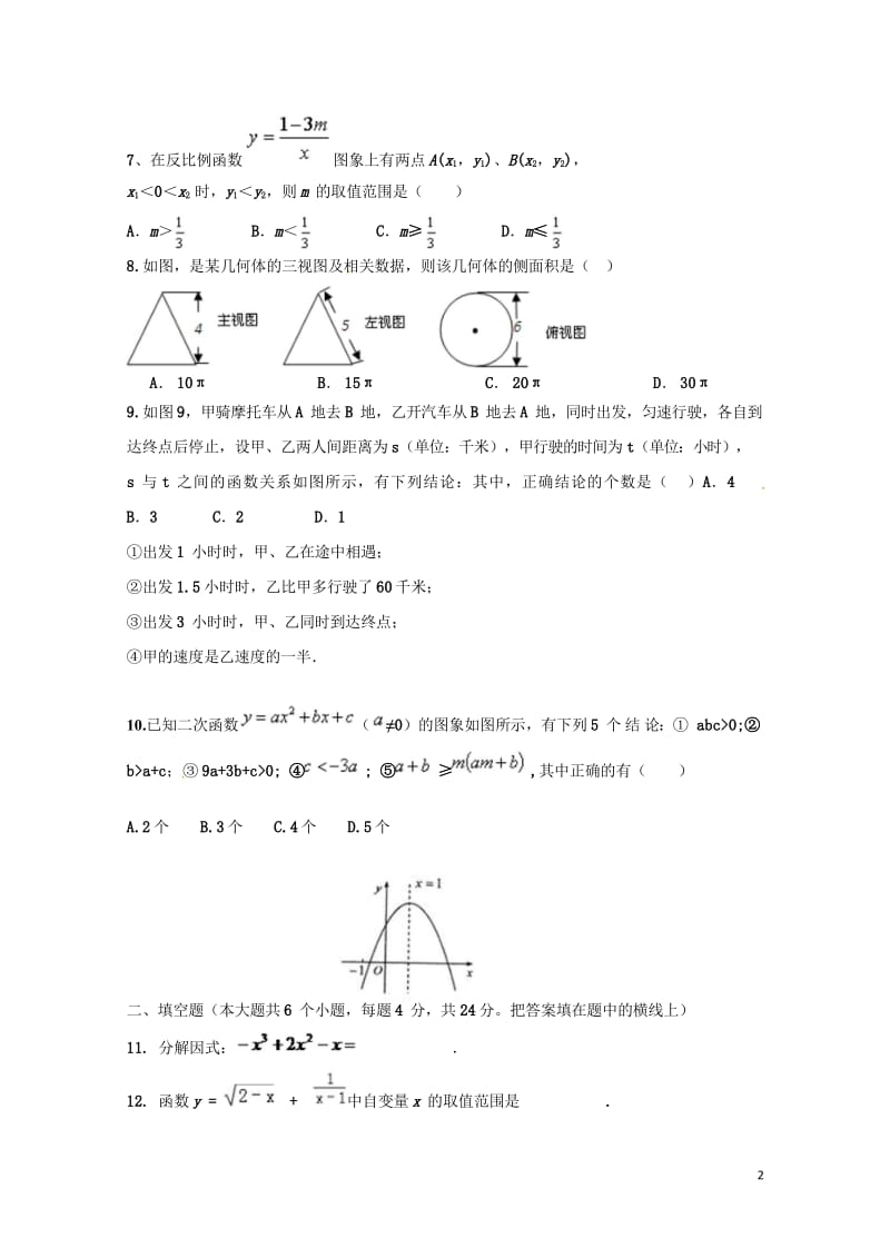 内蒙古乌拉特前旗第三中学2017届九年级数学下学期第四次模拟试题无答案201806201112.wps_第2页