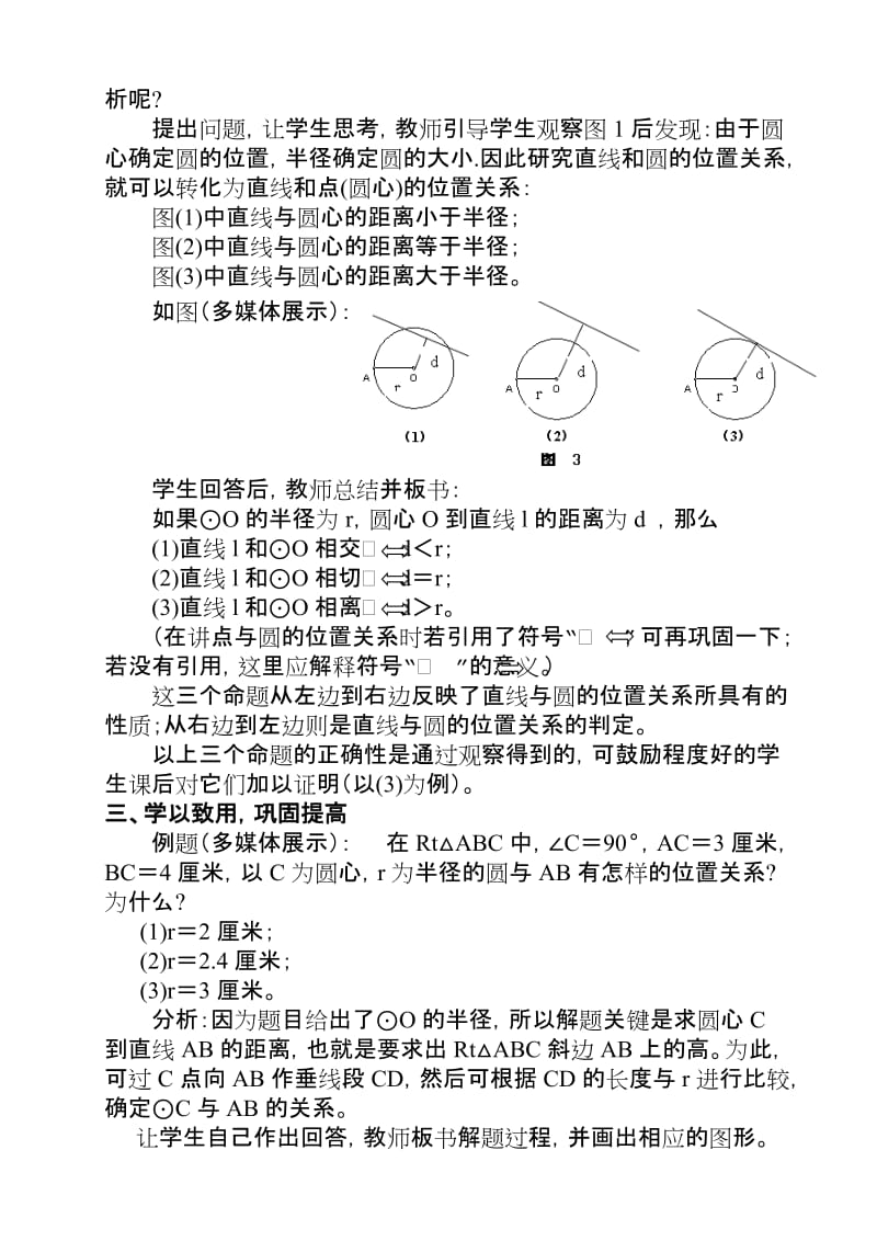 最新直线与圆的位置关系教学案例刘东生汇编.doc_第3页
