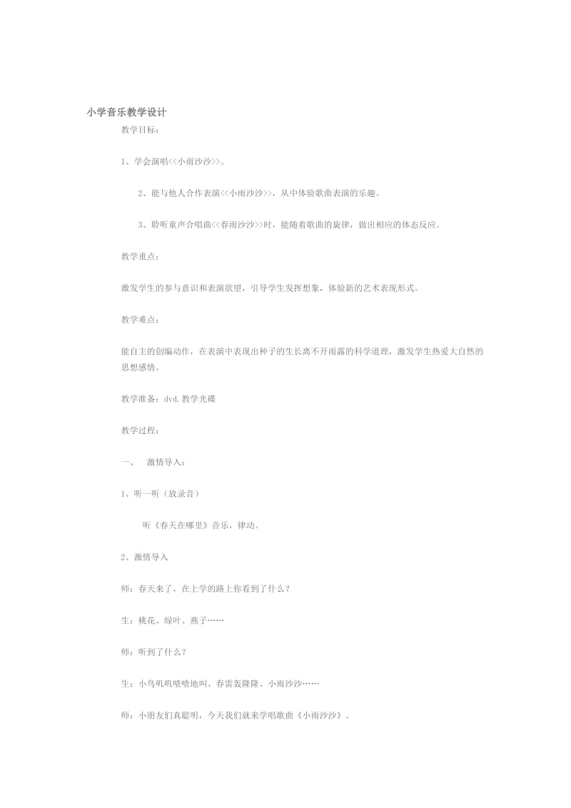 小雨沙沙沙教案[精选文档].doc_第1页