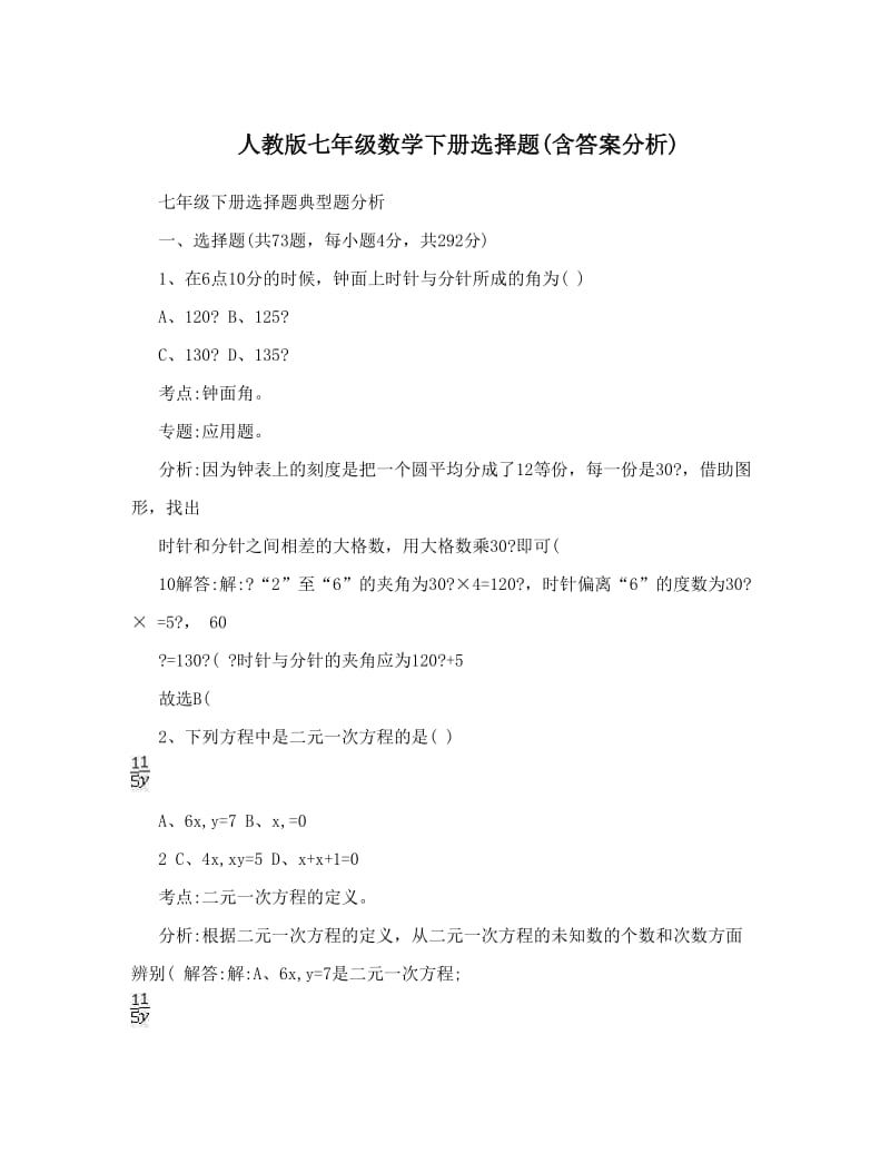 最新人教版七年级数学下册选择题(含答案分析)名师优秀教案.doc_第1页