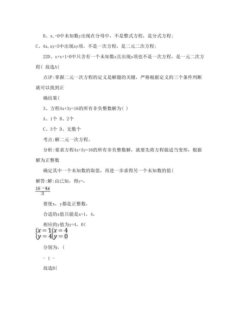 最新人教版七年级数学下册选择题(含答案分析)名师优秀教案.doc_第2页