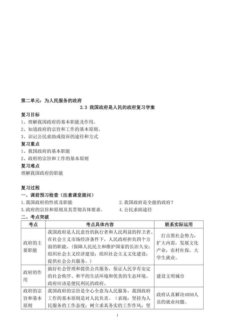 富源六中余贵良我国政府是人民的政府复习学案[精选文档].doc_第1页