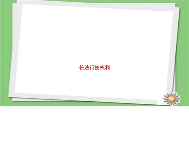 最新2018部编人教版八年级道德与法治下册《依法行使权利》..ppt_第1页