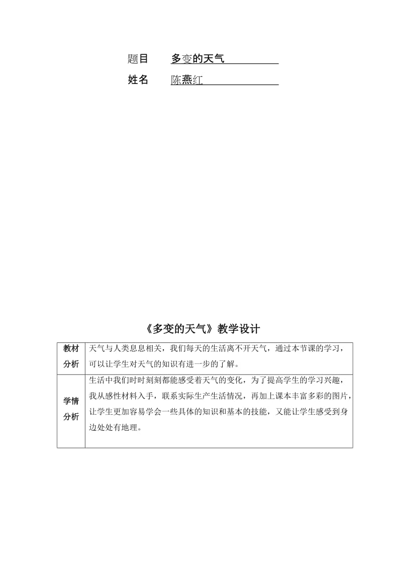 多变的天气教学设计.doc[精选文档].doc_第2页