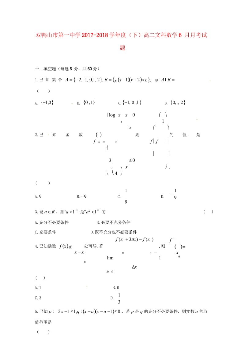 黑龙江省双鸭山市第一中学2017_2018学年高二数学下学期第二次6月月考试题文无答案2018062.wps_第1页