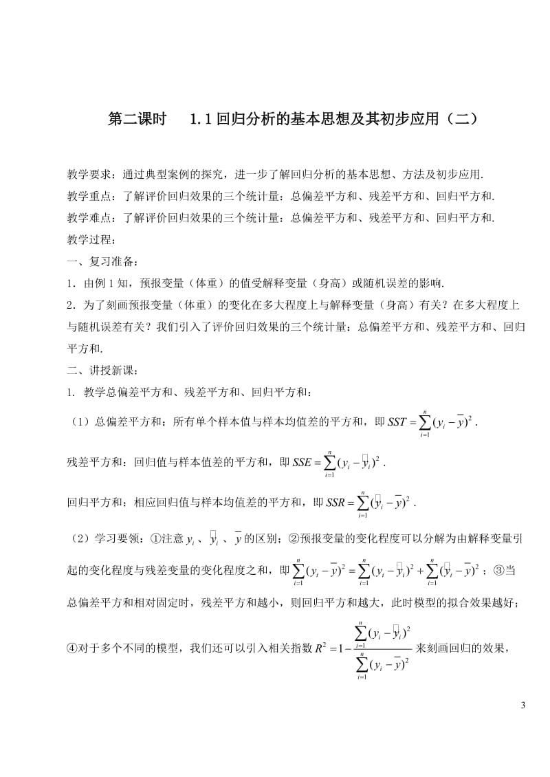 新课标人教A版选修1-2教案[精选文档].doc_第3页