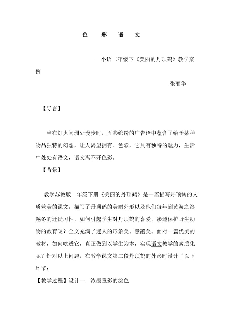 最新美丽的丹顶鹤教学案例汇编.doc_第1页