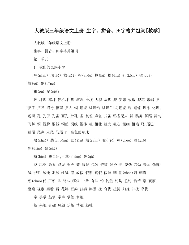 最新人教版三年级语文上册+生字、拼音、田字格并组词[教学]名师优秀教案.doc_第1页