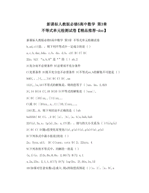 最新新课标人教版必修5高中数学+第3章+不等式单元检测试卷【精品推荐-doc】名师优秀教案.doc