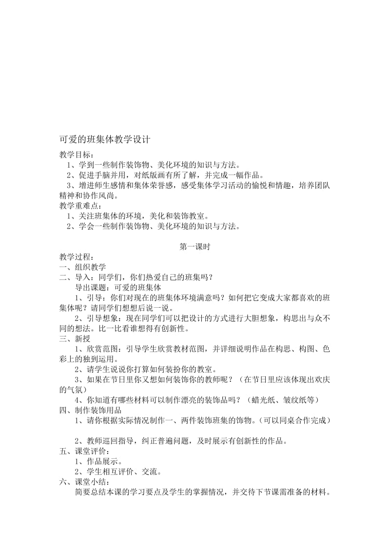 可爱的班集体教学设计[精选文档].doc_第1页