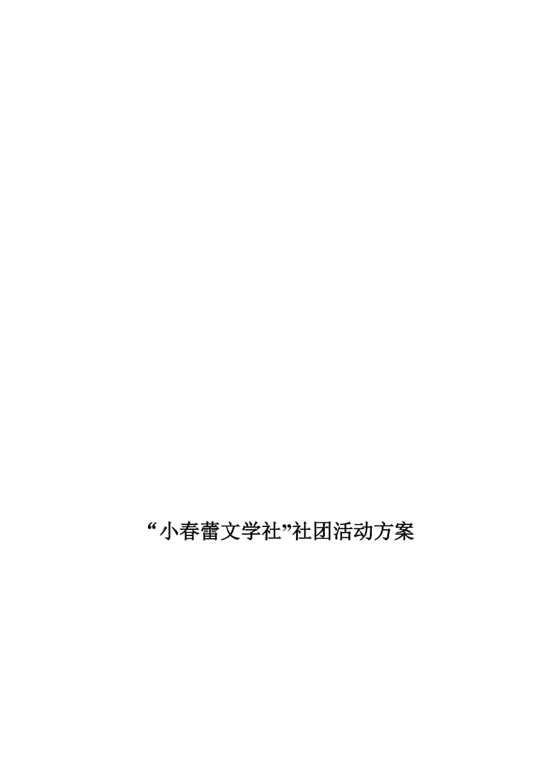 小春蕾文学社活动方案（六）[精选文档].doc_第1页