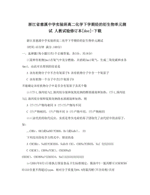 最新浙江省慈溪中学实验班高二化学下学期烃的衍生物单元测试+人教试验修订本[doc]-下载名师优秀教案.doc