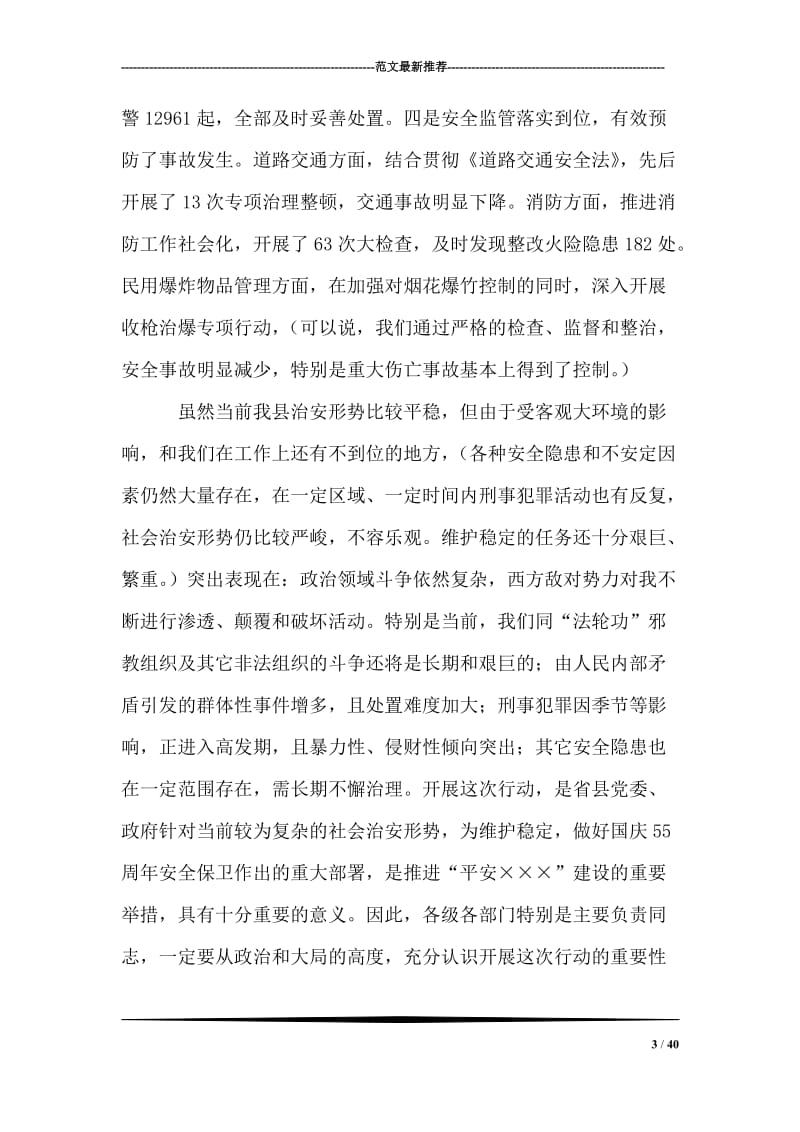 在全县严打整治行动动员大会上的讲话.doc_第3页