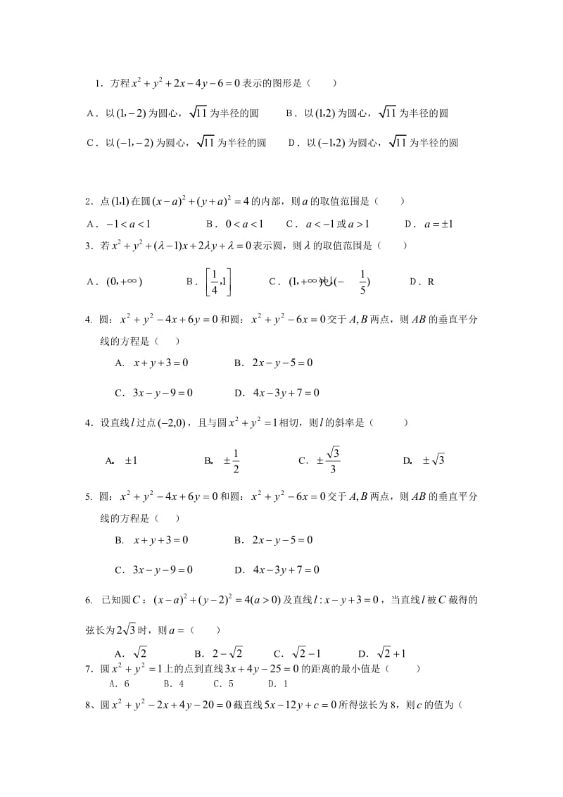 直线与圆的方程基础练习题[精选文档].doc_第2页