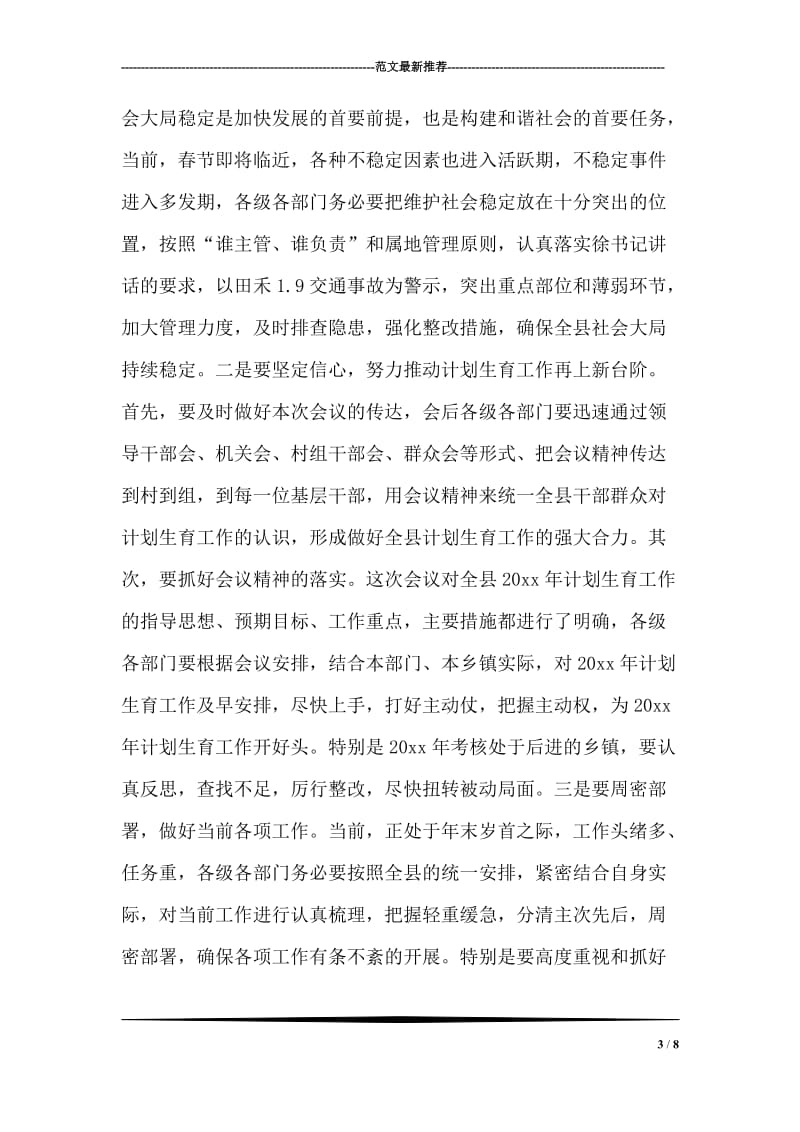 在计划生育工作会上的主持词暨小结讲话.doc_第3页