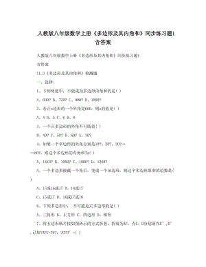 最新人教版八年级数学上册《多边形及其内角和》同步练习题1含答案名师优秀教案.doc