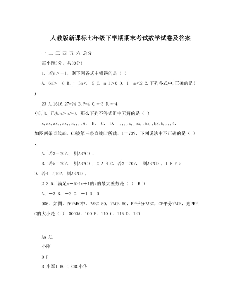 最新人教版新课标七年级下学期期末考试数学试卷及答案名师优秀教案.doc_第1页