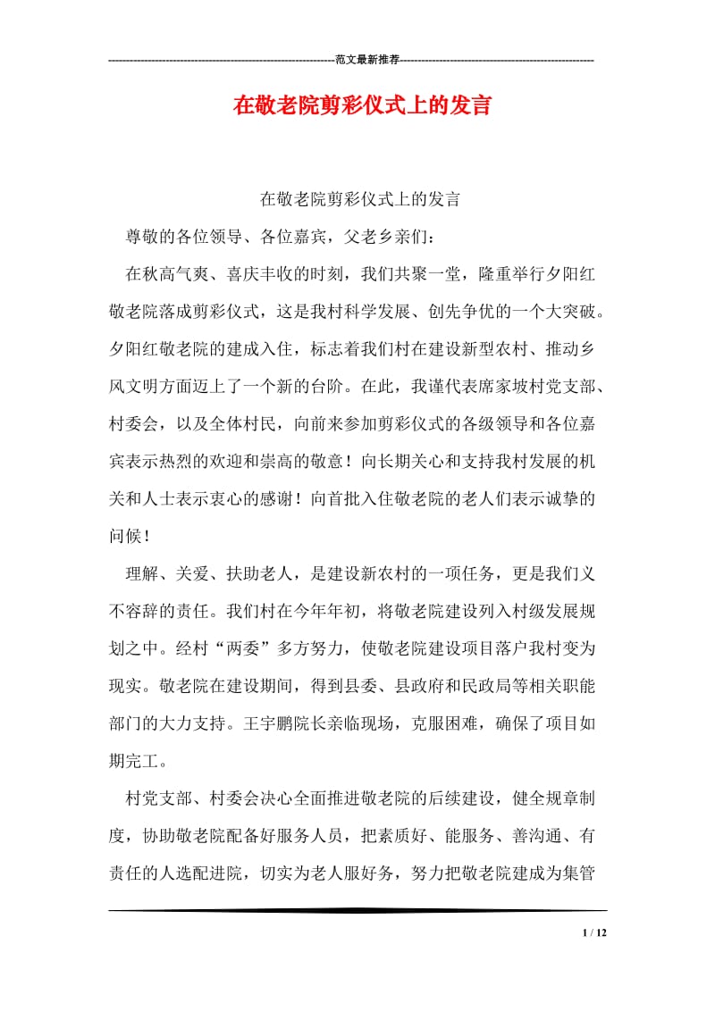 在敬老院剪彩仪式上的发言.doc_第1页