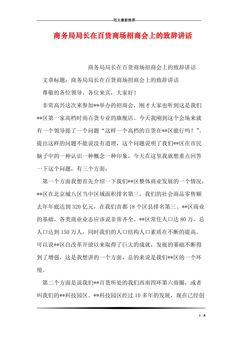 商务局局长在百货商场招商会上的致辞讲话.doc_第1页