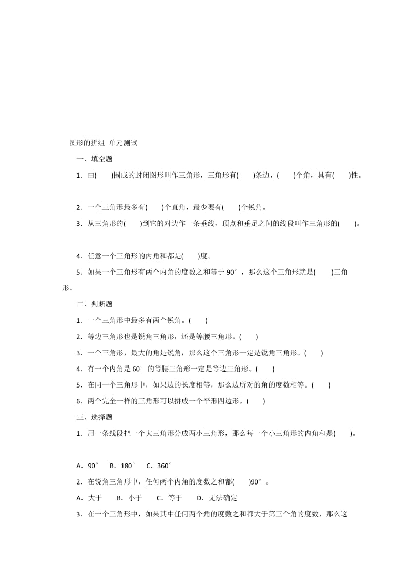 图形的拼组单元测试[精选文档].doc_第1页