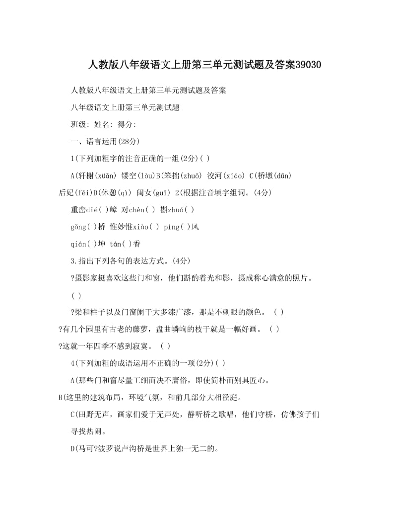 最新人教版八年级语文上册第三单元测试题及答案39030名师优秀教案.doc_第1页