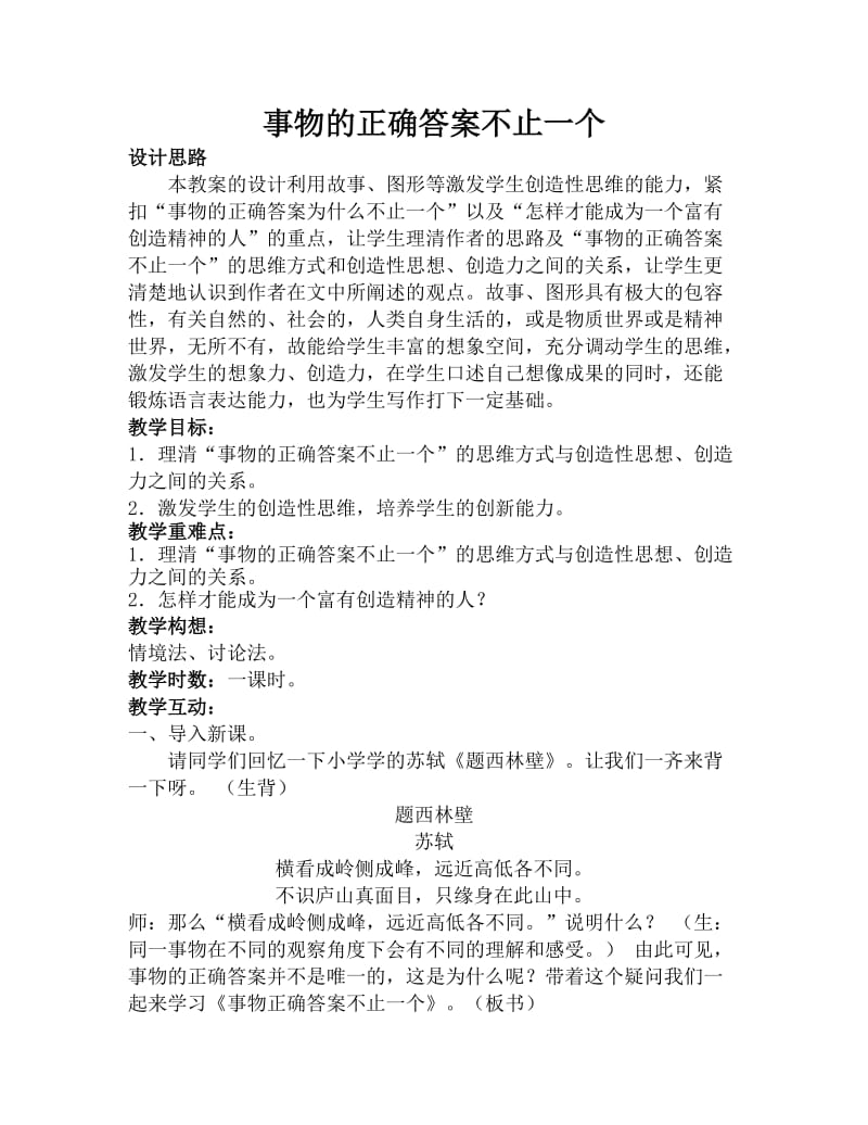 最新（达标教案）事物的正确答案不止一个汇编.doc_第1页