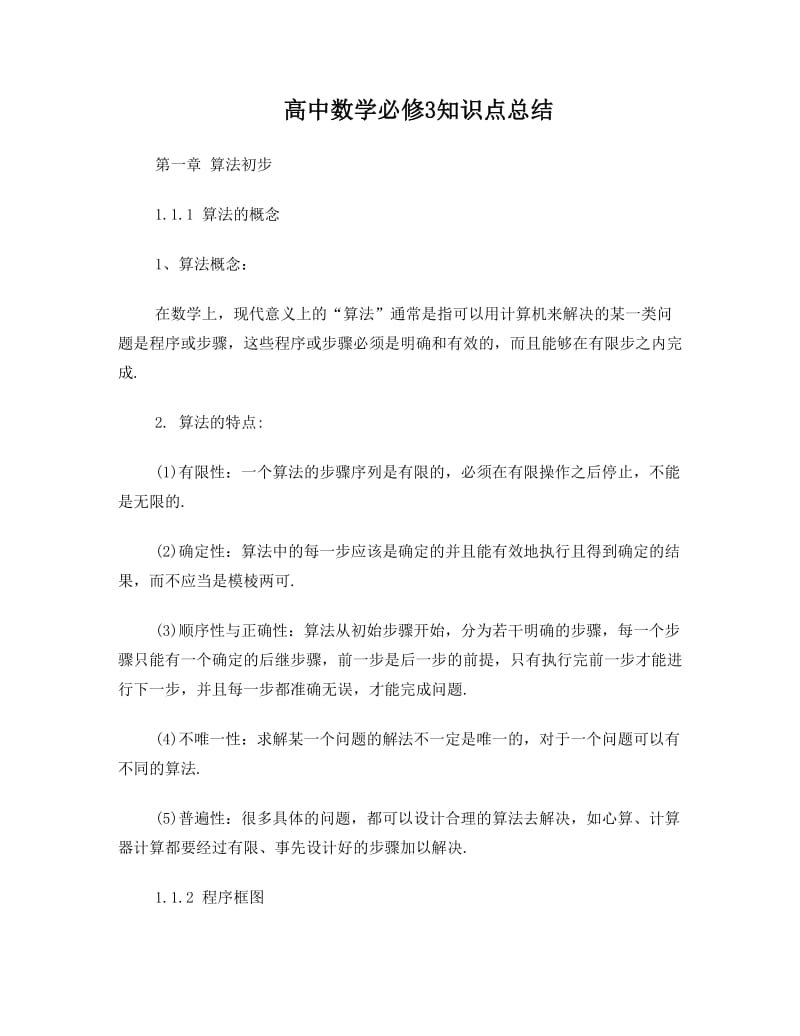 最新人教版高中数学知识点总结：新课标人教A版高中数学必修3知识点总结名师优秀教案.doc_第1页