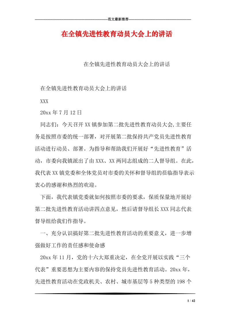 在全镇先进性教育动员大会上的讲话.doc_第1页