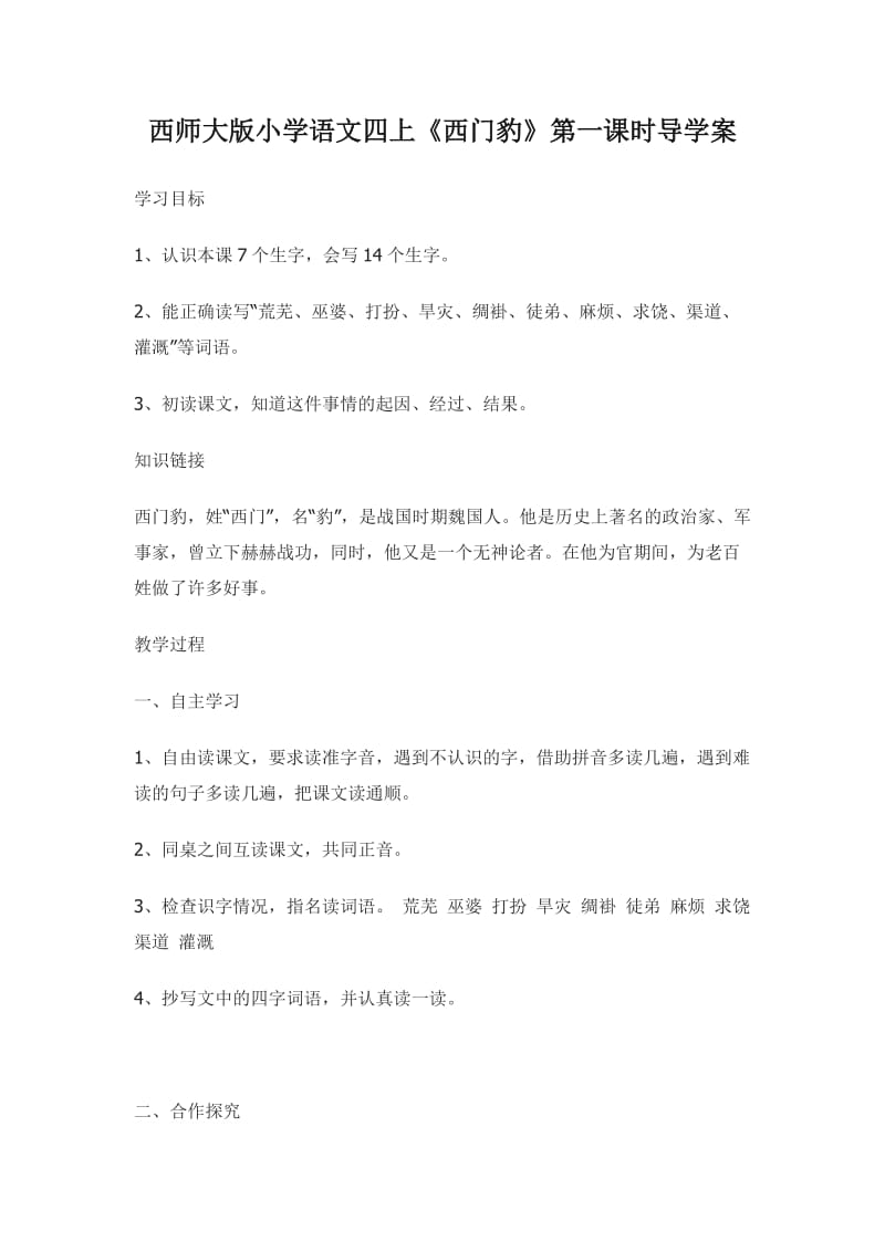 最新西师大版小学语文四上西门豹第一课时汇编.doc_第1页