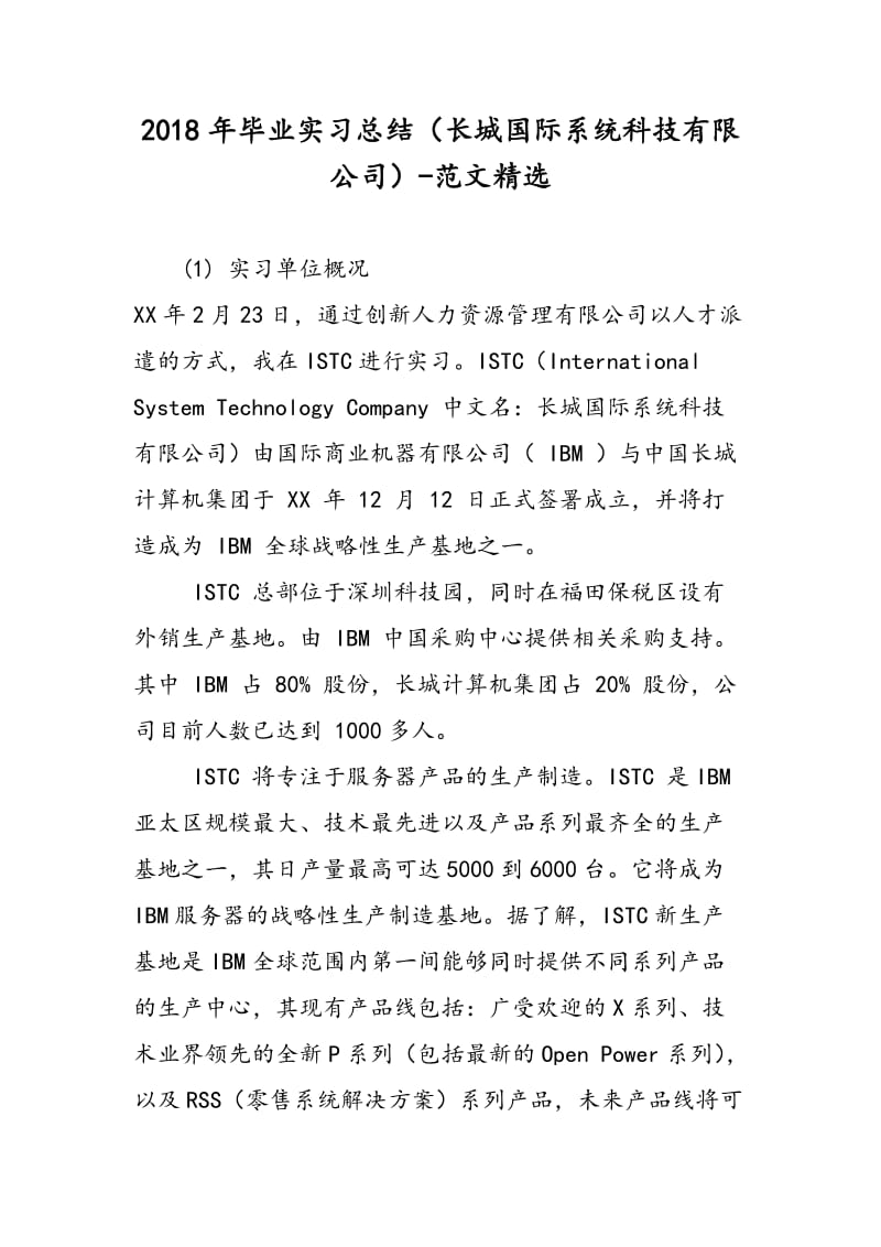 2018年毕业实习总结（长城国际系统科技有限公司）-范文精选.doc_第1页