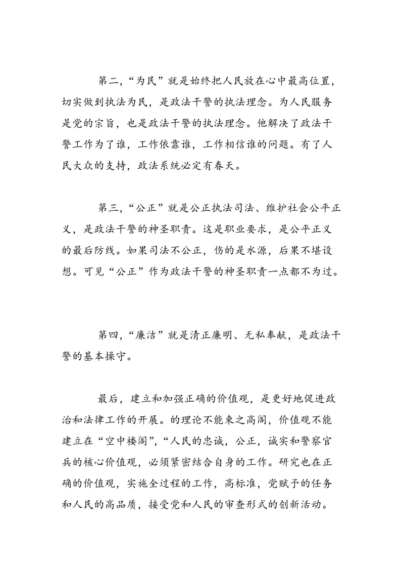 2018年政法干警核心价值观教育实践活动心得体会-范文精选.doc_第3页