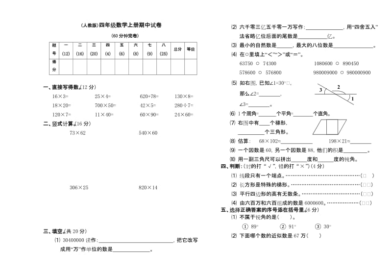 最新人教版四年级上册数学四年级数学上册期中试卷名师优秀教案.doc_第1页