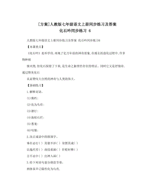 最新[方案]人教版七年级语文上册同步练习及答案+化石吟同步练习+6名师优秀教案.doc