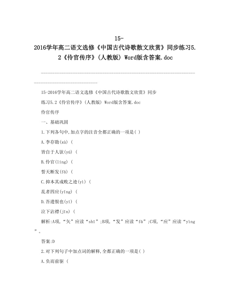 最新15-高二语文选修《中国古代诗歌散文欣赏》同步练习5&amp#46;2《伶官传序》人教版++Word版含答案&amp#46;doc名师优秀教案.doc_第1页