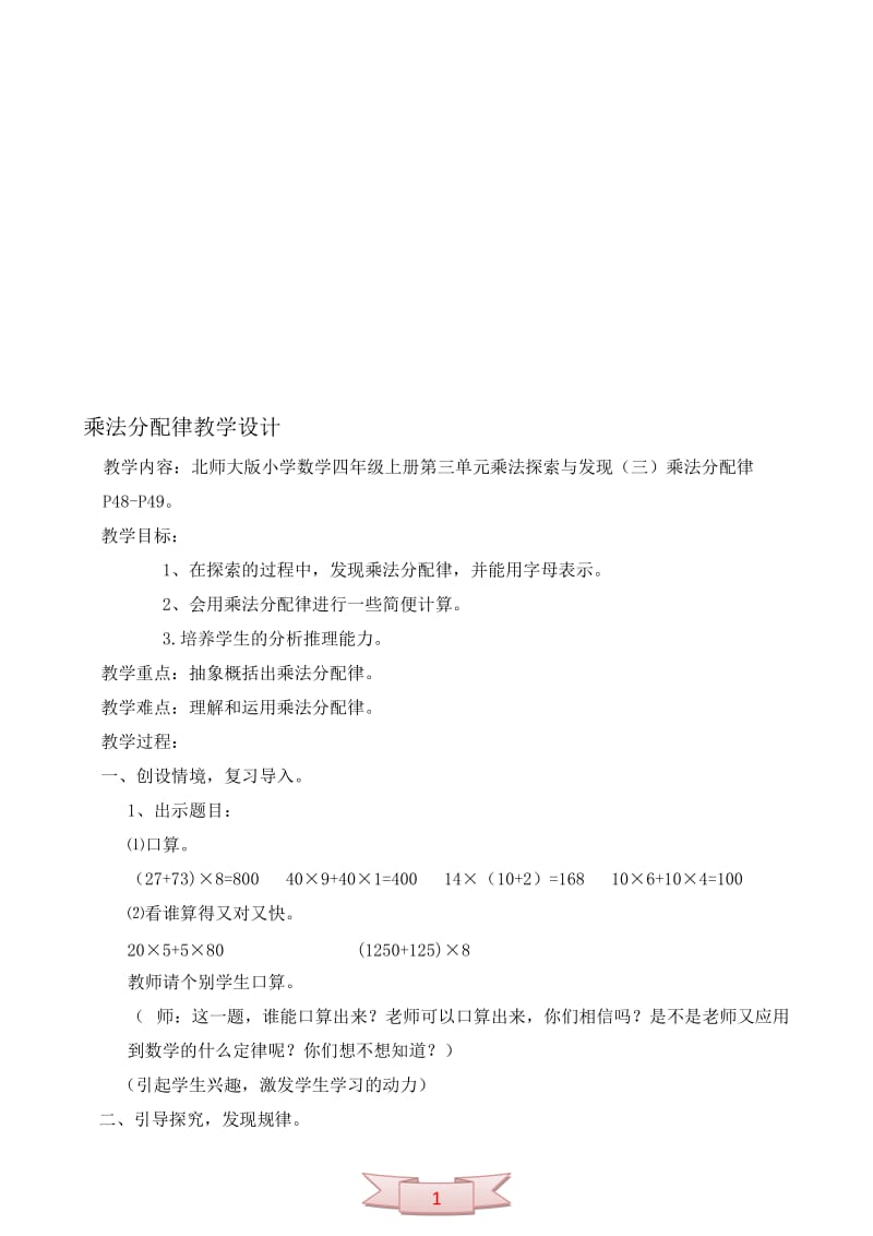 北师大版四年级数学上册《乘法分配律》教学设计[精选文档].doc_第1页